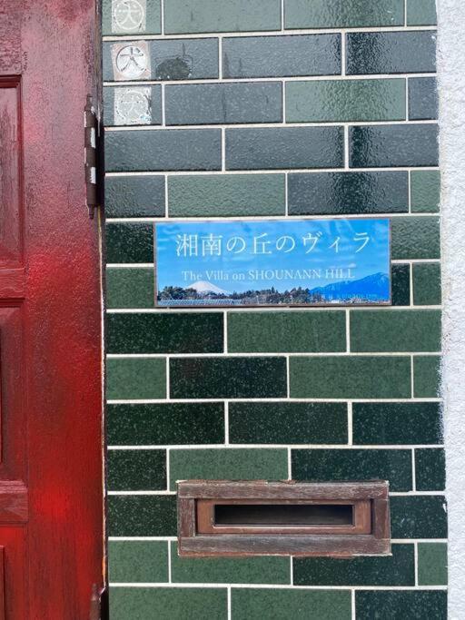 湘南の丘のヴィラーsweet Room Fujisawa Exterior foto